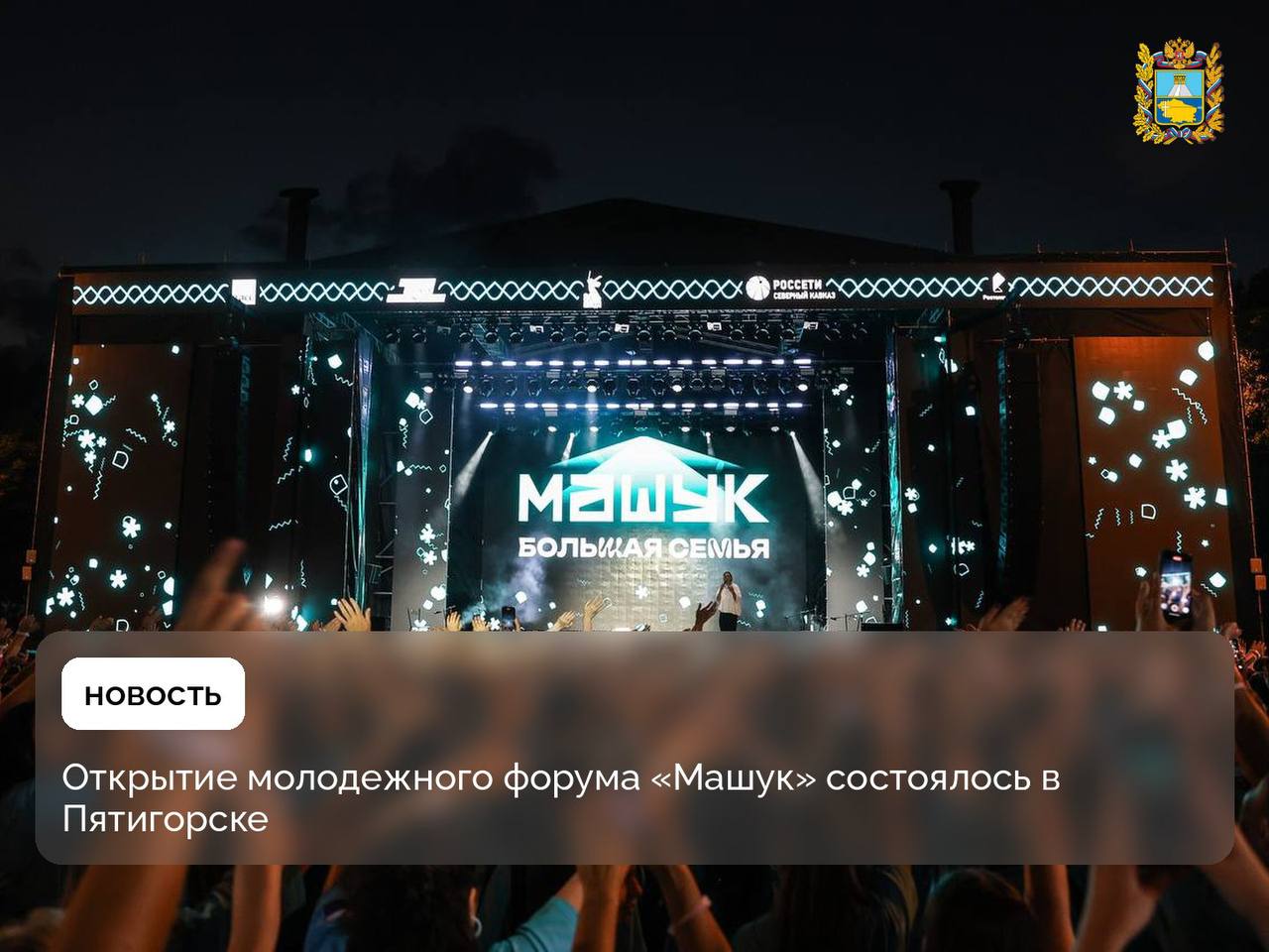 10 августа на Комсомольской поляне в Пятигорске прошло торжественное открытие XVI Всероссийского молодежного форума «Машук» Приветствие организаторам, участникам и гостям форума направил президент России Владимир Путин. Он подчеркнул, что гостеприимный Пятигорск вновь становится центром притяжения для талантливой, энергичной, увлеченной избранным делом молодежи. Губернатор Ставропольского края Владимир Владимиров подчеркнул особую роль форума в формировании профессионального сообщества педагогов и наставников. Участников ждет насыщенная программа по 14 тематическим направлениям. На протяжении форума они будут работать над созданием ключевых продуктов по запросу партнеров форума. Среди них — министерство науки и высшего образования РФ, Российская академия образования, Движение Первых, Аппарат Уполномоченного при Президенте РФ по правам ребенка и другие. Помимо этого, на форуме пройдет грантовый конкурс Росмолодежи с фондом до 1,5 млн рублей на проект.