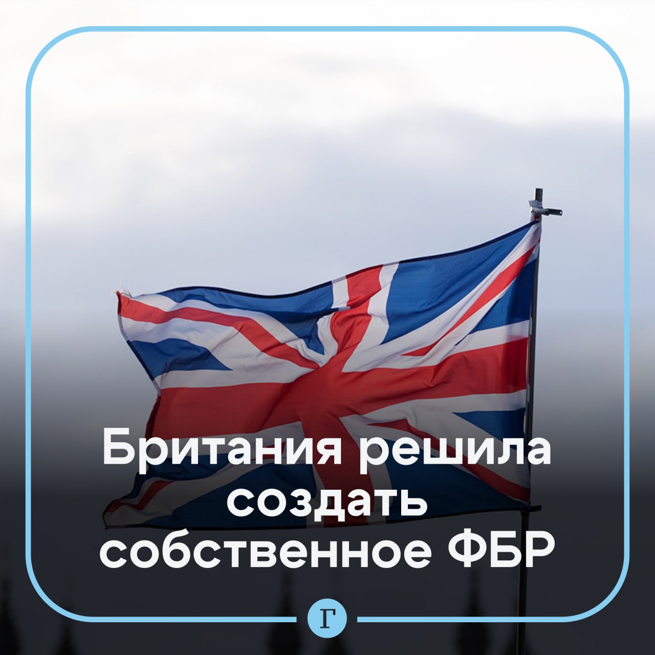 Правительство Британии объявило о создании новой Национальной полицейской службы британского ФБР Новое ведомство станет частью реформ полиции Власти должны представить нововведения 26 января Подразделение объединит функции Национального агентства по борьбе с преступностью с задачами других служб национального уровня Руководителем британского ФБР будет национальный комиссар по борьбе с преступностью который станет самым высокопоставленным должностным лицом в стране Читайте Газету Ru в MAX Участвуйте в розыгрыше