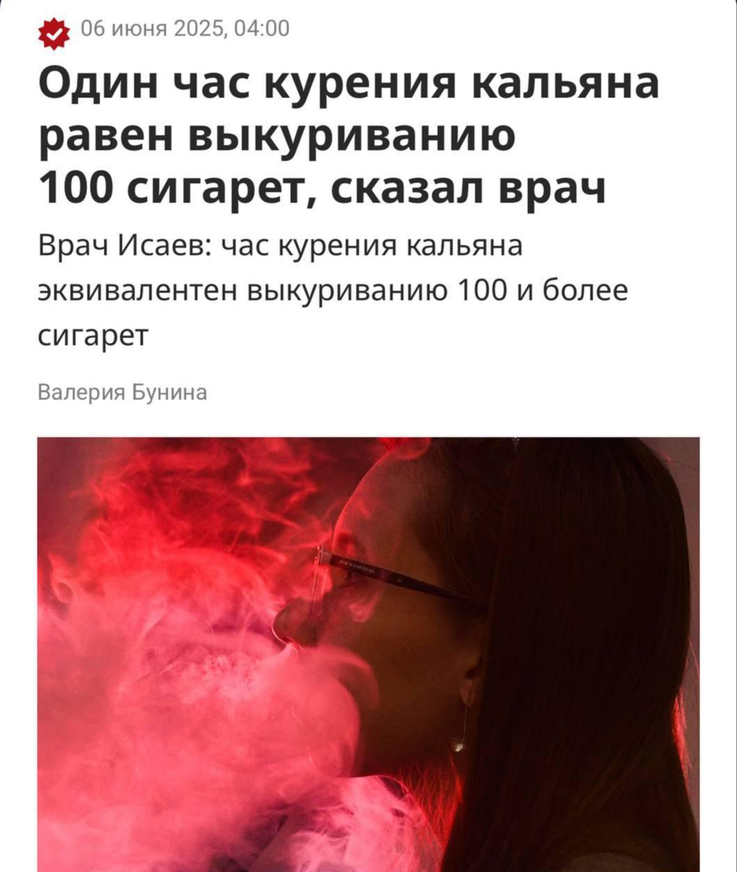 Один час курения кальяна равен 100 СИГАРЕТАМ — врачи выяснили, что дым содержит те же вещества и токсины. Математика исследования такая: за час человек делает примерно 200 затяжек, что равно 5 пачкам сигарет. При этом кальянный дым проникает глубже сигарет и содержит больше канцерогенов и тяжелых металлов. Кальянщики, держитесь. Техно