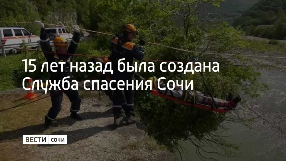 10 сентября 2010 года на курорте было создано профессиональное аварийно спасательное формирование За 15 лет спасатели выполнили более 17 8 тысячи выездов и спасли более 6 2 тысячи жизней Штат Службы спасения Сочи увеличился вдвое за последние годы Мы прилагаем все усилия чтобы их работа была максимально эффективной Ежегодно улучшаем техническую оснащённость подразделения обновляем парк спецтехники сообщил мэр Сочи Андрей Прошунин в своем Telegram канале