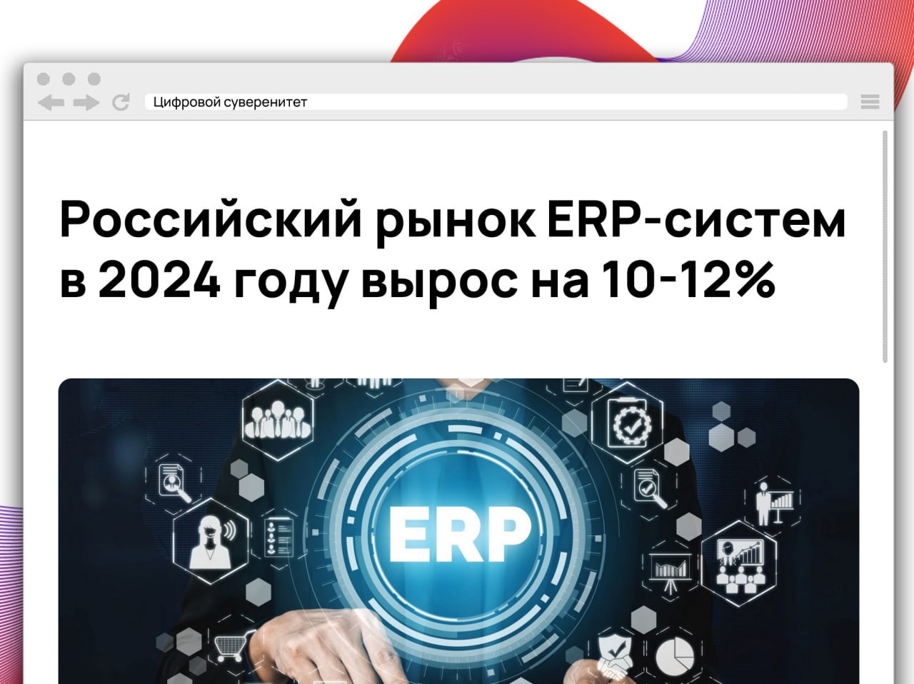 По данным НЦК ИСУ, в 2024 году российский рынок ERP-систем вырос на 10-12%. Основными факторами стали отказ бизнеса от зарубежных решений, государственная политика импортозамещения и развитие отечественных платформ.  К концу года доля российских ERP-систем достигла 60%, из которых 80% принадлежит решениям 1С. Активнее всего переход осуществляли компании из машиностроения, ритейла, финансов и нефтяной отрасли.  Крупный бизнес, использующий SAP и Oracle, пока сохраняет осторожность. Однако с завершением ряда проектов в 2025 году ожидается запуск пилотных внедрений российских ERP. Прогнозируется, что к 2026 году доля отечественных систем вырастет до 75%.      #it