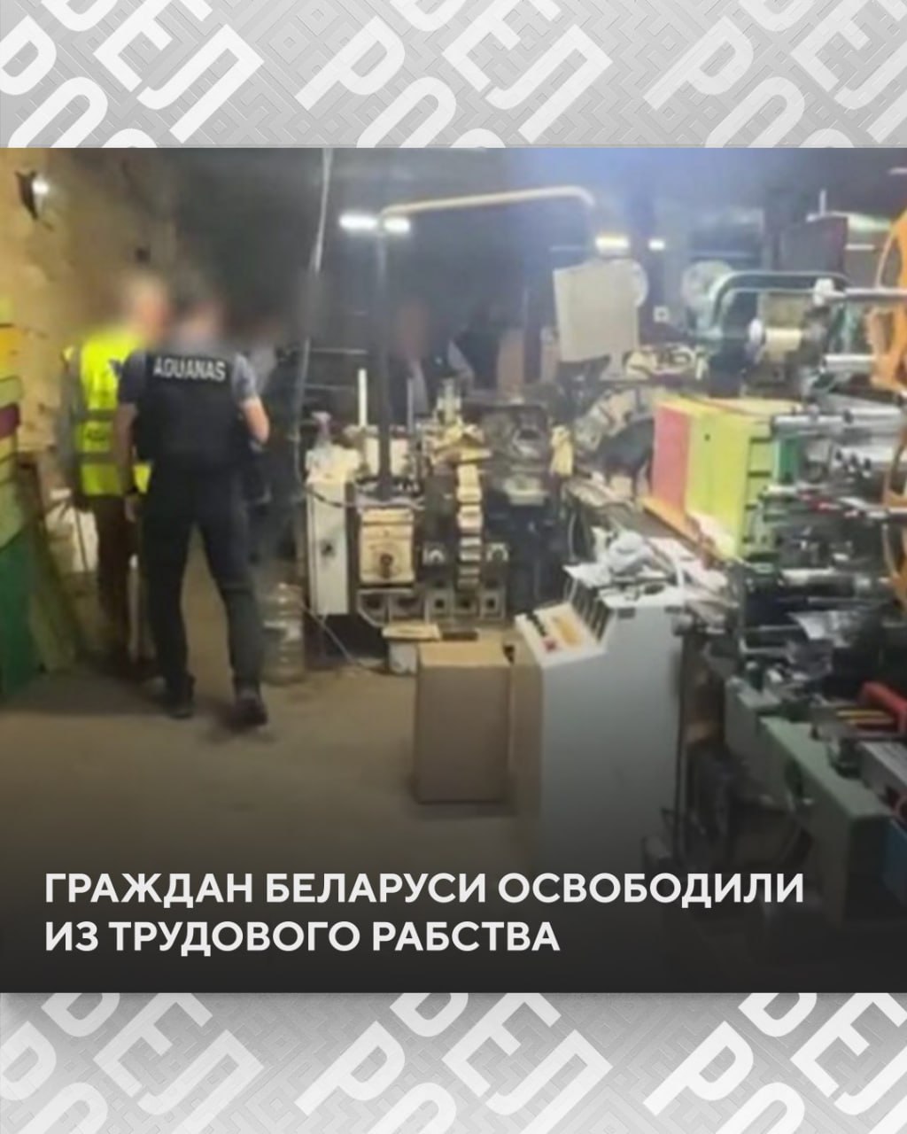 Граждане Беларуси были освобождены из трудового рабства в Испании, где их вынуждали работать на нелегальных табачных фабриках, сообщает испанская цифровая газета Okdiario Преступная организация вербовала людей через социальные сети, обещая высокооплачиваемую работу в строительной сфере с зарплатой до 3 тысяч евро. Однако по прибытии в Испанию людей доставляли на подпольные табачные фабрики в провинциях Малага, Кордова и Севилья. Там их удерживали более ста дней, заставляя работать по 12 часов в сутки. У них отобрали телефоны и заявили, что они должны отработать долг за своё перемещение в страну.