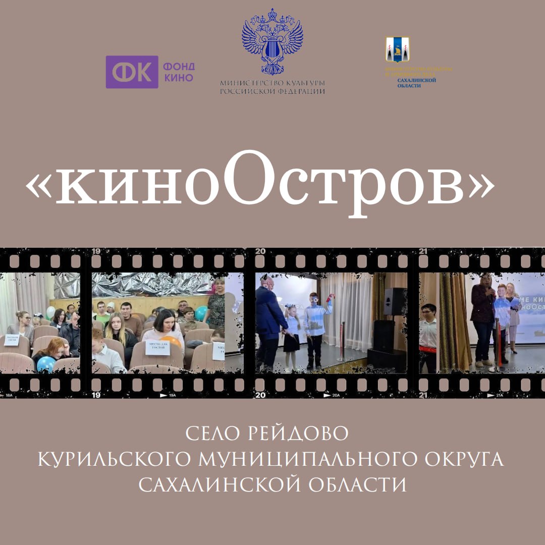 В селе Рейдово открылся современный кинозал 12 февраля 2026 года состоялось официальное открытие кинозала КиноОстров расположенного в Доме культуры села Рейдово в Курильском муниципальном округе Сахалинской области Модернизация кинозала произведена благодаря поддержке Министерства культуры Российской Федерации и Фонда кино регионального министерства культуры и архивного дела Сахалинского кинодосугового объединения Курильской ЦКС по инициативе местного отделения Единой России и Союза женщин России В 2025 году Фондом кино при поддержке Министерства культуры РФ был объявлен конкурсный отбор организаций в целях создания в малых населенных пунктах центров воспроизведения аудивизуального контента Рейдовский сельский клуб Курильской ЦКС стал единственным в Сахалинской области победителем конкурса КиноОстров настоящий подарок для сельчан Теперь жителям доступен новый кинозал оснащенный современным оборудованием интегрированным в единую цифровую платформу российского кинопроката Уютный зал оборудован комфортабельными креслами рассчитанными на 41 посадочное место Первое погружение в увлекательный мир кино состоялось с просмотра Туманных картинок Сахалина ленты Вячеслава Денякова об истории развития регионального кинематографа В завершение вечера зрители посмотрели документальный проект Золото Итурупа производства команды группы компаний Гидрострой Выбор этих фильмов не был случайным кадры о родной земле в высоком цифровом качестве позволили гостям по новому взглянуть на красоту и историю своих островов