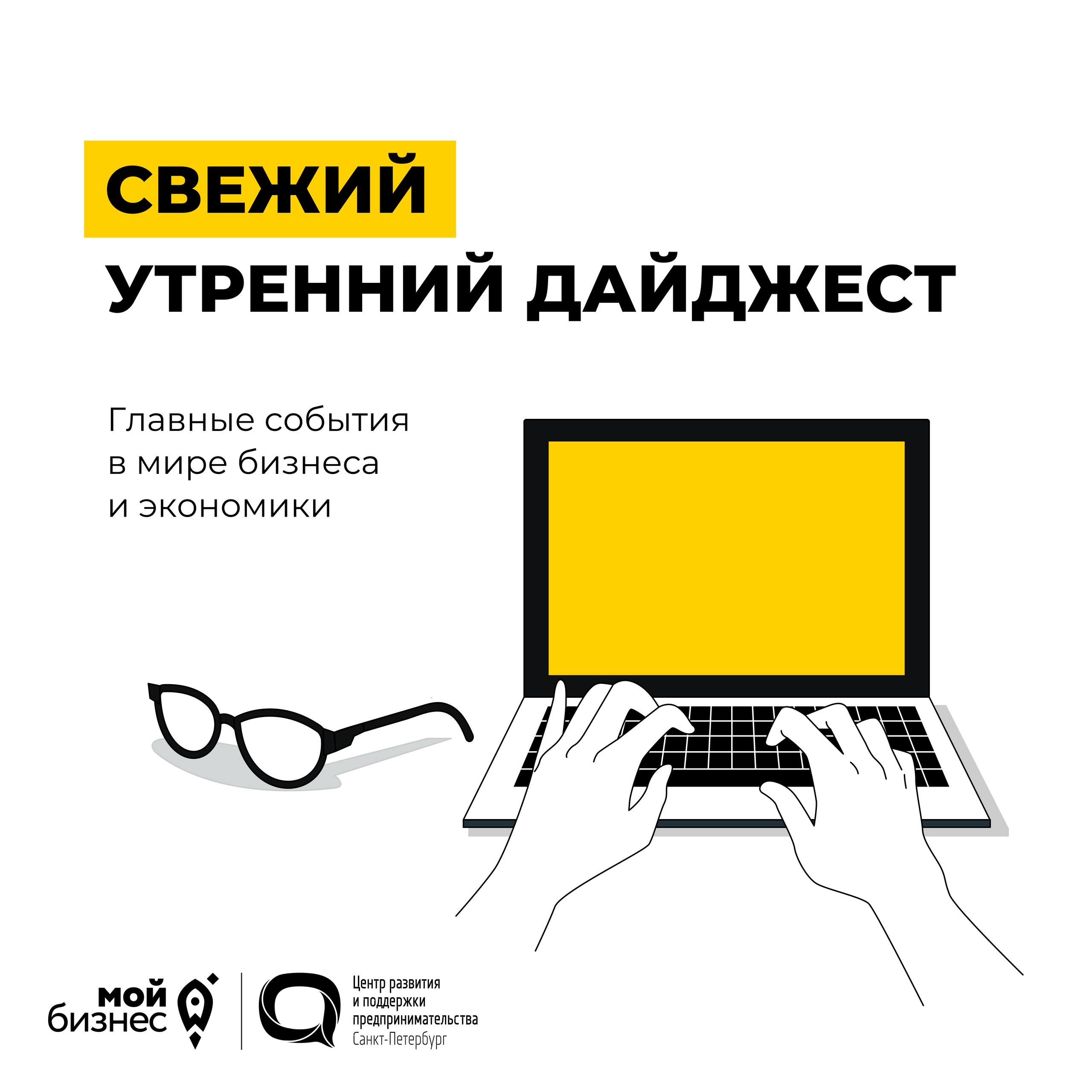 Дайджест новостей экономики и бизнеса на утро понедельника В последние два месяца малый бизнес начал активно переходить с упрощенной системы налогообложения на автоматизированную УСН Индекс деловой активности МСП в декабре вырос до 54 5 пункта на фоне снижения ключевой ставки Новый ГОСТ на пиво в России заработает с 2027 года Положительная динамика по росту регистраций бизнеса была зафиксирована в 75 регионах страны Каждый четвёртый бизнес оценивает реформу о цифровых платформах положительно О туристическом налоге в 2026 году расскажет на вебинаре специалист ФНС России Центр Мой бизнес приглашает на практический семинар Самопрезентация которая приводит к вам клиентов Мой бизнес ЦРПП в MAX