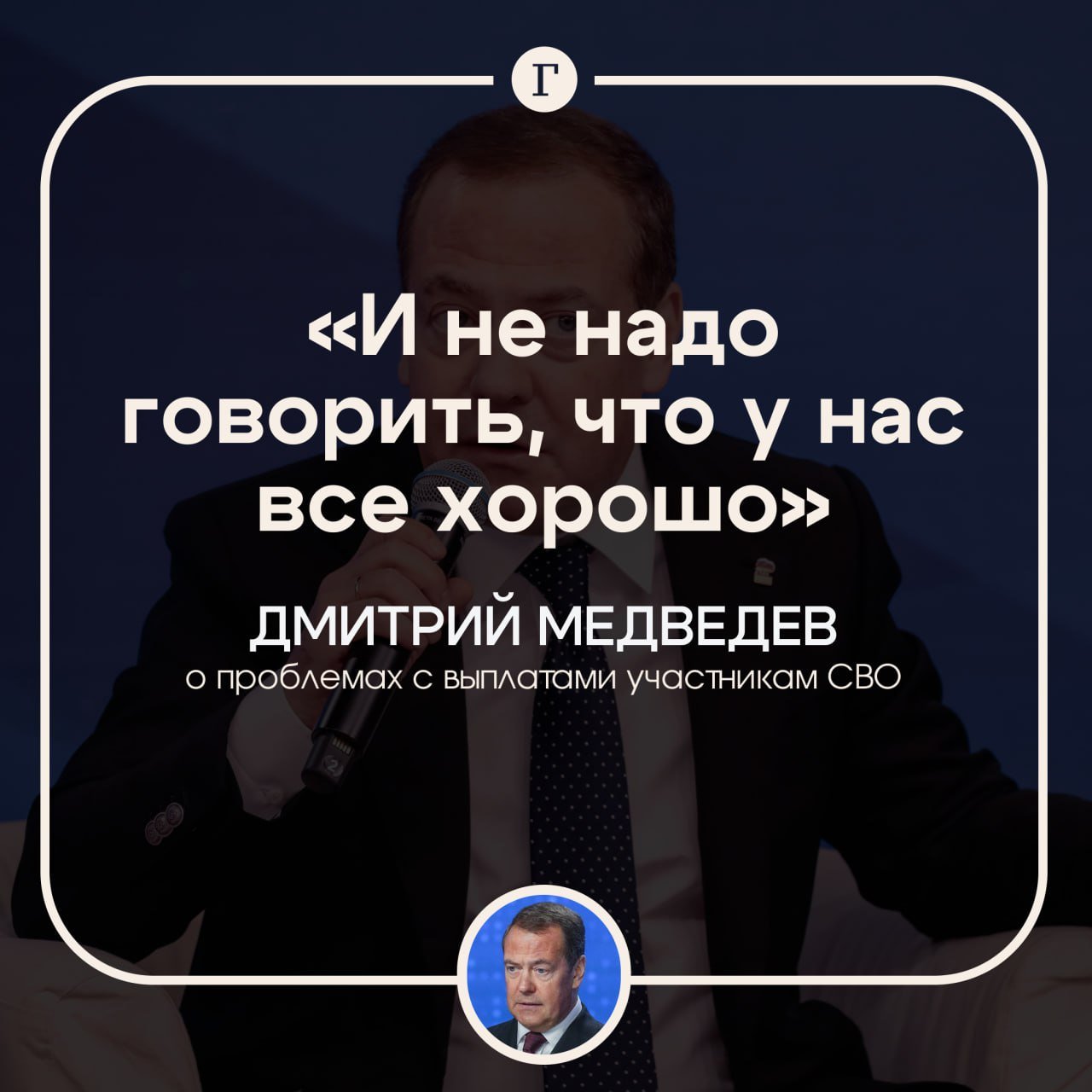 Медведев сообщил о проблемах с выплатами участникам СВО  Властям нужно честно относиться к военнослужащим, а не замалчивать их проблемы, заявил зампред Совбеза РФ.     «Когда в регион приезжаю, мне всегда губернаторы докладывают о том, как по этому направлению развиваются события, какие есть проблемы. А проблемы есть на самом деле. И не надо говорить о том, что у нас все хорошо», — отметил Медведев.   Ранее в Генпрокуратуре заявляли, что бойцы и их родные жалуются на задержки выплат по ранениям.  Подписывайтесь на «Газету.Ru»