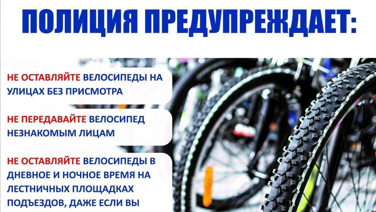 Полиция напоминает гражданам меры профилактики краж велосипедов Полиция Тульской области напоминает гражданам меры профилактики краж велосипедов, которые необходимо помнить, чтобы не стать жертвой преступления. Что делать, чтобы снизить риск кражи: Важно не оставлять велосипед без присмотра. Если все же велосипед приходится оставлять, то обязательно пристегивать его велозамком. Если возможно, оставляйте велосипед в таком месте, чтобы он оставался на виду, пока вы находитесь внутри здания. Велосипед при этом все равно должен быть пристегнут. Не стоит доверять присмотр за велосипедом случайным и незнакомым людям. Желательно оставлять велосипед в поле зрения камер видеонаблюдения. Пристегивая велосипед к ограждению, перилам или подобной конструкции, убедитесь в ее надежности и устойчивости. Пристегивайте велосипед за колесо и раму, а если позволяет длина троса – за оба колеса и раму. Не забывайте уносить с собой все быстросъемное оборудование велосипеда. Оставляя велосипед надолго, можно снять и унести с собой седло - на большинстве современных велосипедов оно крепится с помощью эксцентрика вряд ли на таком велосипеде злоумышленник сможет уехать . О замках, которые защитят от кражи велосипед: Самым распространенным типом велозамка является тросовый. Дешевые и тонкие тросики легко и быстро перекусываются маленькими кусачками. Приемлемая толщина велозамка – от 12 мм и более. Сам замочный механизм может быть классическим или кодовым. Кодовый замок, при своем кажущемся удобстве, весьма ненадежен, т.к. обычно содержит комбинацию из 4-5 цифр, которая легко подбирается в течение нескольких минут. Гораздо более стойкими против взлома являются цепные велозамки и замки типа U-lock. Вскрыть такой замок намного сложнее. Если велосипед все же похитили, незамедлительно следует обратиться в полицию. #МВД #МВДРоссии #Полиция #ПолицияРоссии #Police #RussianPolice #Russia #ТульскаяПолиция