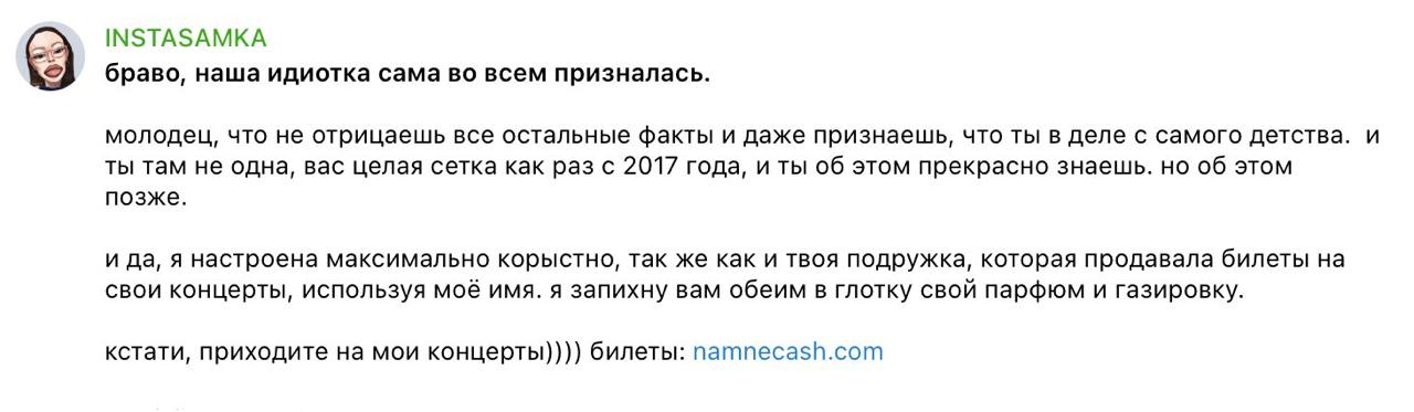 Инстасамка назвала Дору идиоткой   Ранее Дора призналась в своём тг-канале, что действительно исполняла каверы на песни ныне признанных иноагентами артистов, но это было около восьми лет назад — задолго до начала её профессиональной карьеры.  В ответ INSTASAMKA раскритиковала певицу и попутно прорекламировала билеты на свои концерты.  КК