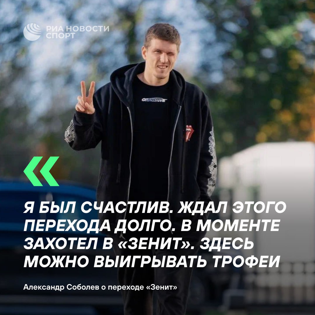 Предложение Спартака даже не смотрел Соболев рассказал о переходе в Зенит Еще за полгода говорил что хочу уйти из Спартака Мне предлагали новый контракт он на столе лежал в папке Даже не смотрел его рассказал нападающий Подписывайтесь на РИА Новости Спорт в MAX