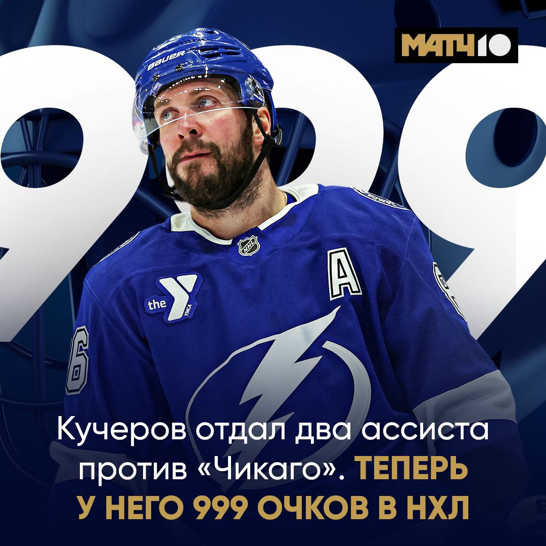 9 9 9 очков в НХЛ Кучеров почти набрал красивое число Правда две передачи Никиты не спасли Тампу от поражения с Чикаго 2 3 Может тысячу отпразднует победой У Малкина тоже дубль из ассистов А его Питтсбург обыграл Флориду 5 3 Ничушкин до последнего тащил Колорадо против Каролины Раз гол два гол но итог поражение 4 5 Match TV