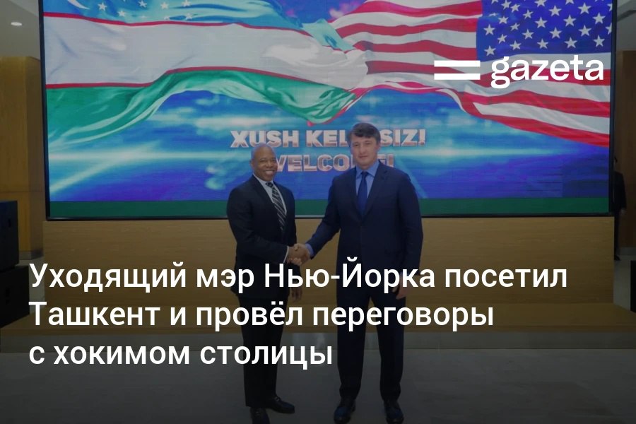 Мэр Нью Йорка Эрик Адамс который покинет пост в конце года посещает Ташкент На встрече с хокимом столицы Шавкатом Умурзаковым обсуждались развитие двух городов и вопросы модернизации инфраструктуры Планируется подписать Соглашение о партнёрских отношениях между Ташкентом и Нью Йорком   www gazeta uz ru 2025 11 20 nyc mayor eric adams in tashkent Telegram Instagram YouTube