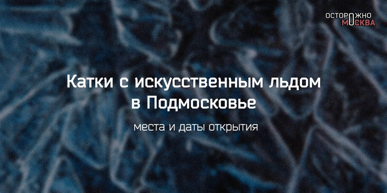 В Подмосковье с 1 декабря начинают работу катки с искусственным льдом. Их список мы подготовили в карточках.   Всего будет работать 37 катков том числе 8 новых в округах: Дубна, Коломна, Раменский, Ступино, Лобня, Солнечногорск, Егорьевск. Правда, откроются они не сразу. Расписание можно посмотреть в нашей инфографике.   Губернатор области Андрей Воробьев сообщил, что в этом году в Подмосковье было благоустроено 80 скверов, парков, набережных и лесопарков. Их тоже все украсят к Новому году.