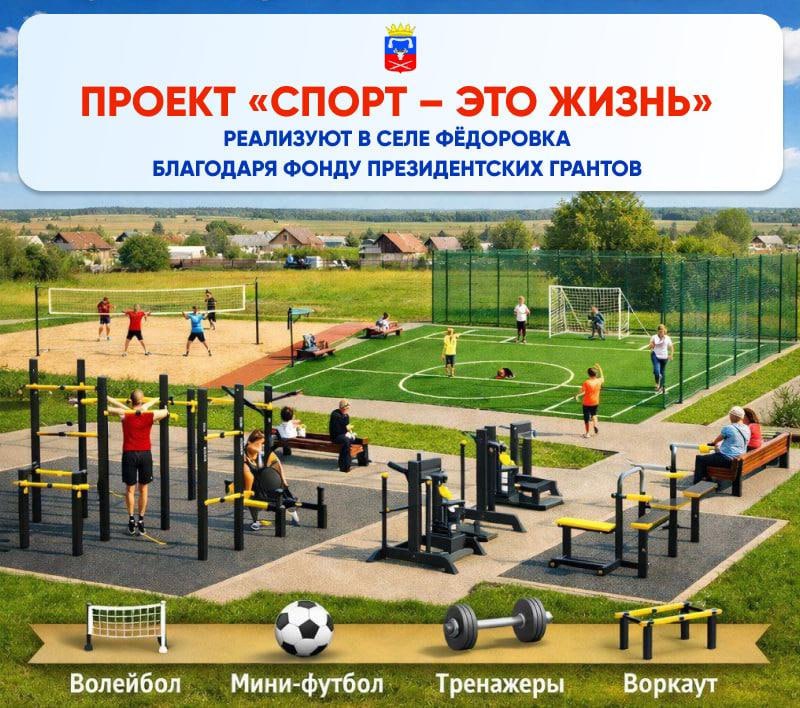 Проект Спорт это жизнь реализуют в селе Фёдоровка Каховского округа благодаря Фонду Президентских грантов Каховский муниципальный округ делает важные шаги в развитии некоммерческого сектора В этом году в округе будет реализован ряд инициатив благодаря победе в Фонде Президентских грантов среди которых проект ТОС Роза из села Фёдоровка под названием Спорт это жизнь Как отметил глава округа Павел Филипчук Считаю этот проект уникальным для нашего округа Он направлен на охрану здоровья граждан и пропаганду здорового образа жизни Запрашиваемая сумма гранта составляет 999 500 рублей которые будут использованы для приобретения спортивного оборудования Проект ориентирован на детей подростков и молодежь проживающих в Федоровском ТО и направлен на их физическое развитие и активный досуг На пустыре площадью 1 5 тысячи квадратных метров мы создадим общественное пространство с семью спортивными объектами включая волейбольную и мини футбольную площадки тренажеры и спорткомплекс Воркаут Местные жители примут участие в субботниках по благоустройству а также будут установлены скамейки для отдыха По случаю открытия спортплощадки планируется провести праздник и организовать соревнования по футболу и волейболу Ожидается что не менее 60 человек из целевой группы будут регулярно посещать мастер классы под руководством опытного тренера Жители сел Федоровка Сокирки Слиненко Остапенко и Волынское давно мечтали о таком месте для поддержания физической формы добавил Павел Филипчук Он также отметил активность ТОС Роза в решении насущных проблем поселка и организации культурно просветительских мероприятий После реализации проекта Спорт это жизнь ТОС Роза планирует подавать новые заявки на участие в грантах чтобы развивать свою территорию
