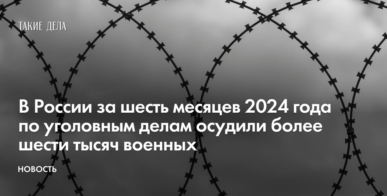 В России за шесть месяцев 2024 года по уголовным делам осудили более шести тысяч военных      В России за первую половину 2024 года суды вынесли приговоры по уголовным делам в отношении 6088 военных. Об этом пишет «Верстка» со ссылкой на данные судебного департамента при Верховном суде России.    Это рекордный показатель за последние 13 лет.    Почти половина осужденных за этот период военных — 2908 — получили реальные сроки заключения. За весь 2023 год к лишению свободы приговорили 3021 военного.    Для сравнения: за первую половину 2023 года в рамках уголовных дел гарнизонные суды вынесли приговоры 2726 военным.