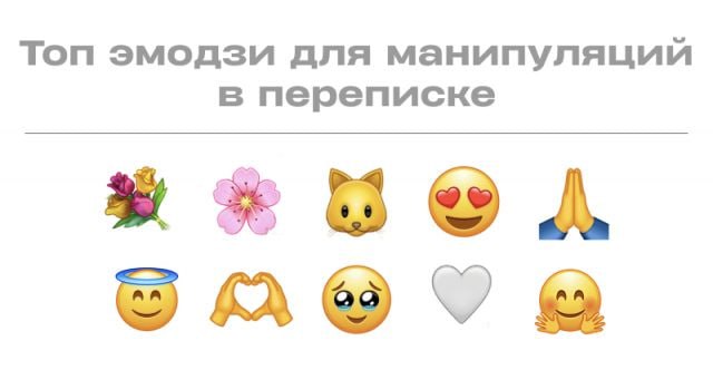 Любовь к эмодзи может выдавать в вас нарцисса и психопата Исследователи из Университета Оклахомы выяснили, что эмодзи могут служить не только средством выражения эмоций, но и отражать внутренние состояния и черты характера пользователей. В эксперименте приняли участие 285 студентов — их личностные качества оценивались с помощью анкет и анализа сообщений. Использование смайлов может быть связано с различными личностными чертами. Так, люди с высоким уровнем экстраверсии чаще всего используют положительные эмодзи сердечки и улыбающиеся лица . У мужчин более частое использование всех типов эмодзи связано с более высоким уровнем нарциссизма, который определяется как необоснованно завышенное чувство собственной значимости. В то же время у женщин более высокий уровень нарциссизма был связан с более частым использованием положительных эмодзи в личных сообщениях. Открытые к новому опыту пользователи, как правило, выбирают более необычные и разнообразные эмодзи, заключили исследователи. #общество #мир #исследования