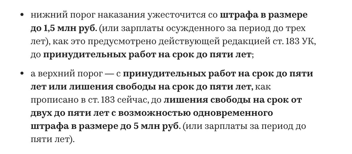 Минфин России разработал законопроект, ужесточающий уголовную ответственность за незаконное разглашение или использование сведений, составляющих коммерческую, налоговую или банковскую тайну.   К такой информации относятся и сведения из баз данных таможенных органов, утечка которых может оказать негативное влияние на экономику России, следует из сопроводительных материалов к проекту. В пояснительной записке отмечается, что, несмотря на блокировки ресурсов со слитыми базами данных, черный рынок такой информации продолжает расти.