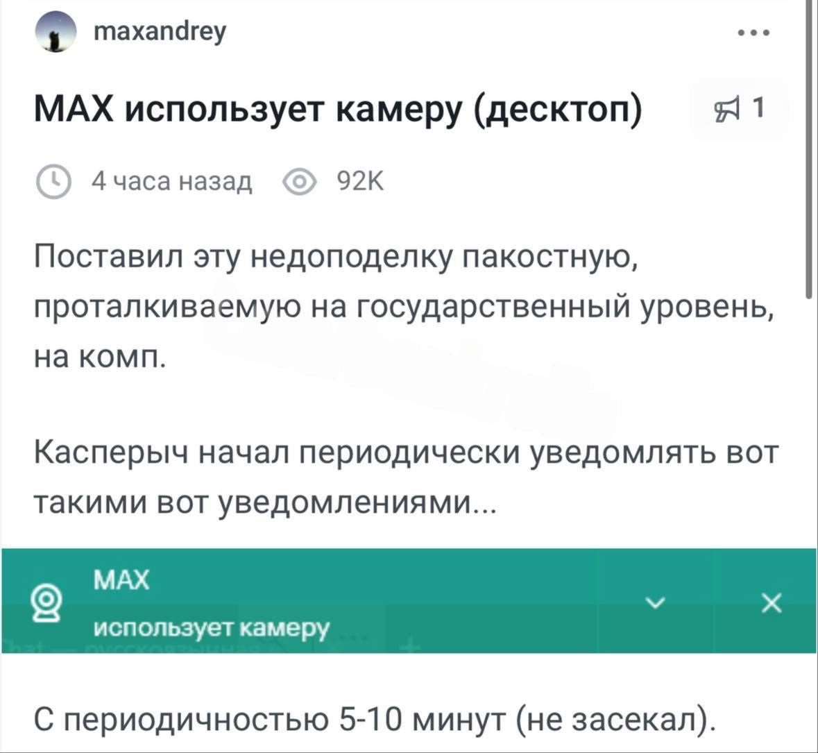 Max включает вашу КАМЕРУ каждые 5-10 минут — даже если не пользуетесь мессенджером «Фичу» случайно обнаружил юзер на ПК-версии Max — антивирус постоянно присылал ему уведомление о включении камеры.