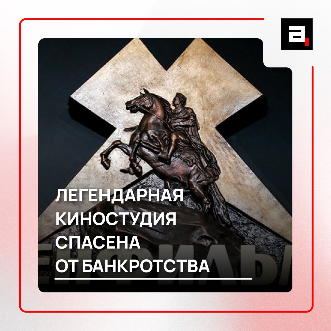 Многострадальный Ленфильм стал собственностью Петербурга Указ о судьбе старейшей в России киностудии подписал Владимир Путин В документе сказано что Ленфильм передается Северной столице в целях развития кинопроизводства в стране До этого собственником было Росимущество Что происходило с Ленфильмом в последние годы Финансовые проблемы у студии возникли в начале 2000 х Она стала продавать активы затем с торгов ушел декорационный цех В 2013 году Ленфильм уже был на грани банкротства Попытки спасти мастодонтов отечественной киноиндустрии кредитами не увенчались успехом к 2019 году долг студии вырос до 2 2 млрд рублей В ее адрес снова посыпались иски Тогда Ленфильм от дефолта спасла государственная субсидия В очередной раз выручать студию создавшую Собачье сердце и Шерлока Холмса пришлось в 2025 м Тогда и было принято решение о переводе Ленфильма в собственность Петербурга   Подпишитесь на Абзац TG VK Дзен MAX Rutube