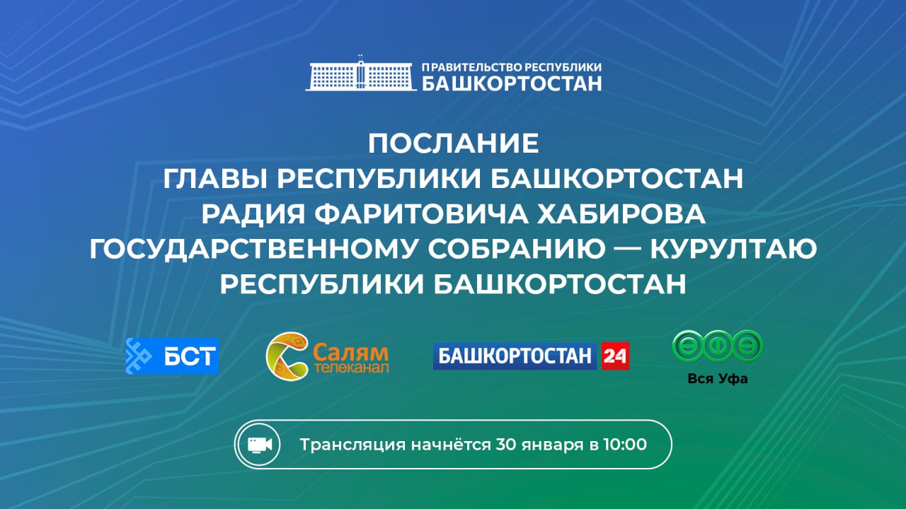 Глава Башкортостана обратится с ежегодным Посланием Государственному Собранию Курултаю республики Выступление состоится 30 января 2026 года в 10 00 Радий Хабиров обозначит ключевые направления развития региона и приоритеты работы на предстоящий период Также ожидаются вопросы поддержки участников специальной военной операции и их семей ℹ Прямую трансляцию можно будет посмотреть на телеканалах БСТ Салям Башкортостан 24 Вся Уфа а также на официальных страницах Главы республики в социальных сетях