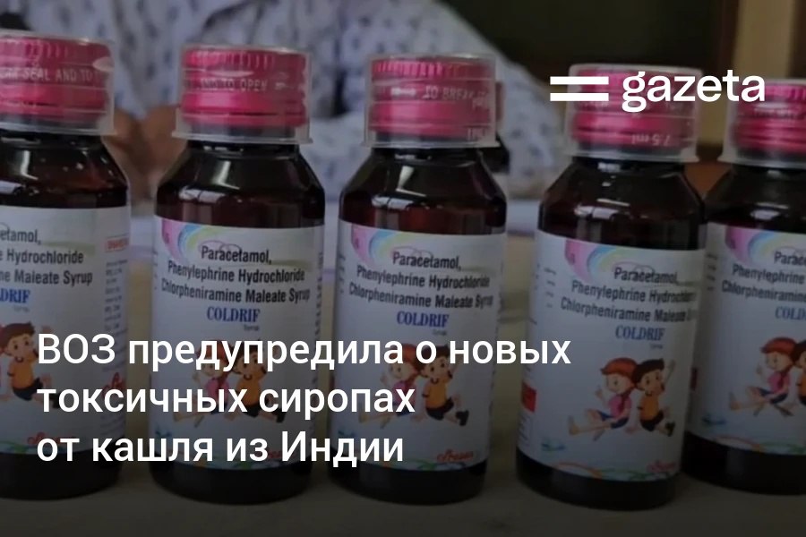 ВОЗ предупредила об опасности трёх сиропов от простуды и кашля производимых индийскими компаниями В них выявили диэтиленгликоль в концентрации почти в 500 раз превышающей допустимую норму После их приёма в Индии умерли по меньшей мере 20 детей В Узбекистане эти препараты не прошли регистрацию www gazeta uz ru 2025 10 15 cough syrups Telegram Instagram YouTube
