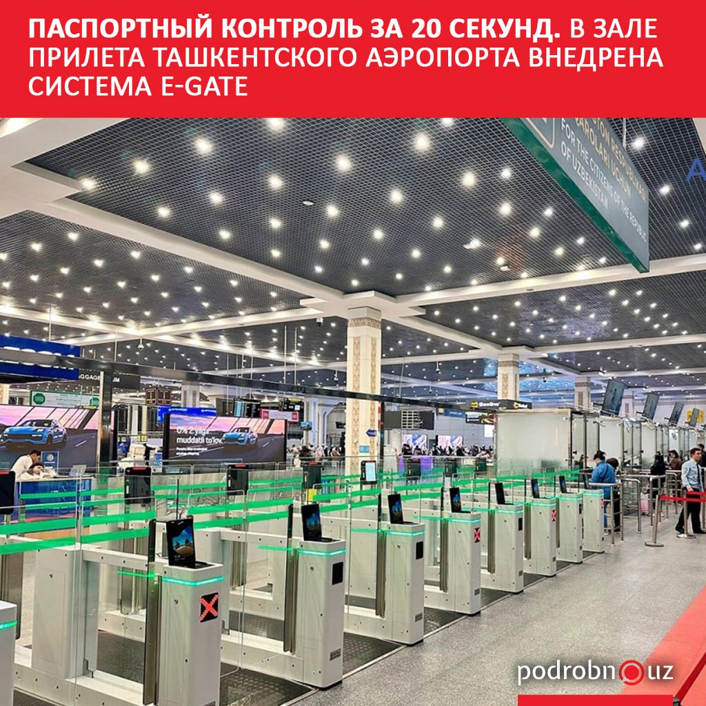 В зале прилета международной воздушной гавани Ташкента запущена автоматизированная система паспортного контроля E Gate Новая зона оснащена восемью электронными коридорами предназначенными для граждан Узбекистана   podrobno uz cat obchestvo pasportnyy kontrol za 20 sekund v zale prileta tashkentskogo aeroporta vnedrena sistema e gate Telegram Instagram Facebook Читать на узбекском