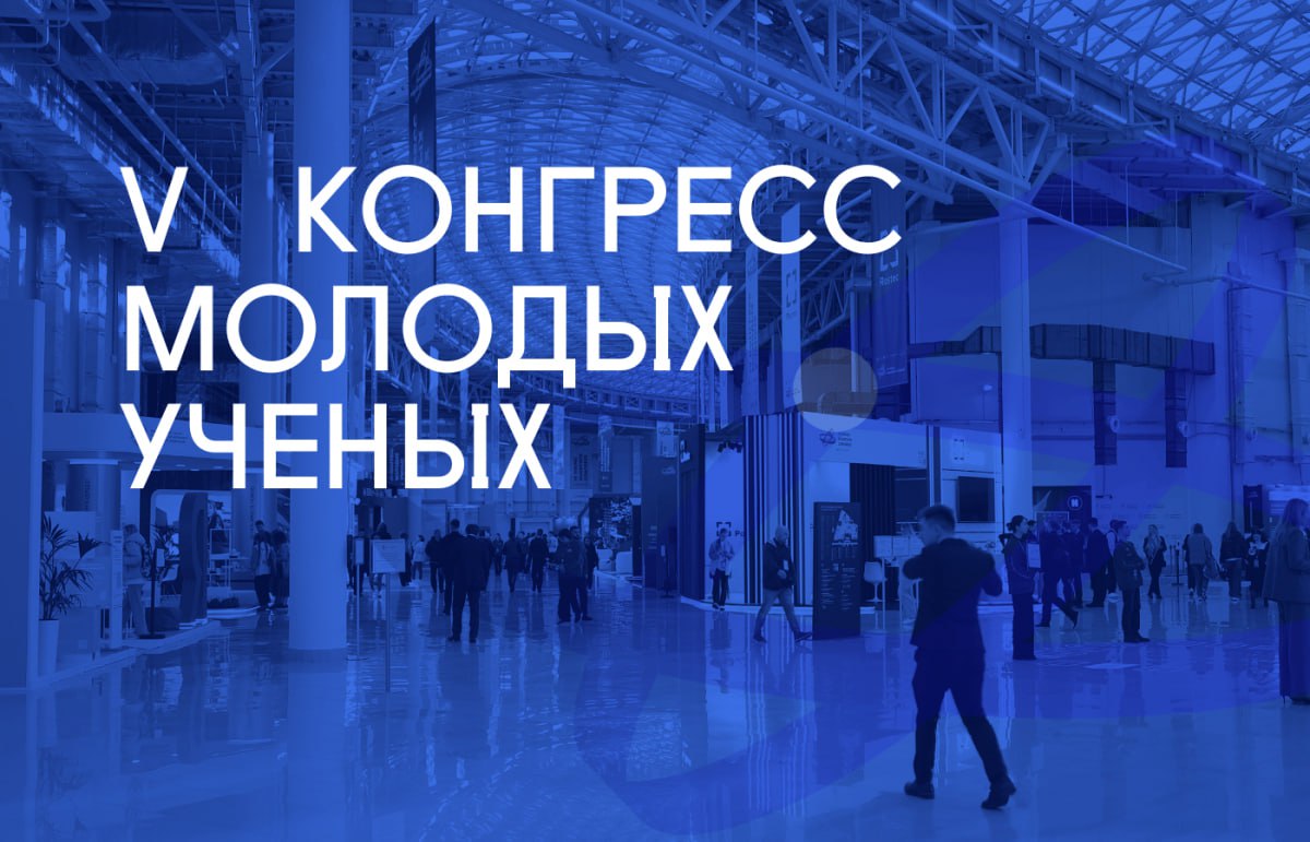 26 28 ноября на площадке Научно технологического университета Сириус состоится V Конгресс молодых учёных На участие в мероприятии подано уже более 5 500 заявок в том числе из 70 иностранных государств Регистрация продолжается на сайте 26 28 ноября 2025 года Краснодарский край федеральная территория Сириус Олимпийский пр д 1 Научно технологический университет Сириус Учёные СГУ регулярно становятся участниками конгресса Как это было в прошлом году читайте по ссылке Десятилетиенауки МолодыеУченыеСГУ
