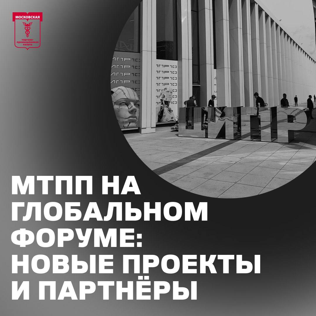 Делегация Московской торгово-промышленной палаты посетила Нижний Новгород для участия в конференции «Цифровая индустрия промышленной России» ЦИПР и Глобальном цифровом форуме, которые прошли на площадке «Нижегородская ярмарка» с 2 по 6 июня 2025 года. Вице-президент МТПП по международной и межрегиональной деятельности Владислав Мищенко рассказал о студенческих бизнес-проектах, реализуемых в рамках Школы предпринимательства «Начни свой бизнес с Москвой». Проект реализуется Московской торгово-промышленной палатой при поддержке Комитета общественных связей и молодёжной политики Москвы в соответствии с грантом Мэра Москвы. А также в рамках сессии «IT-образование для будущего: опыт и возможности», организованной АНО «Дирекция Всемирного фестиваля молодежи» 6 июня в молодежный день Глобального цифрового форума, обсуждались вопросы подготовки профессиональных кадров в эпоху цифровизации. Мероприятия в Нижнем Новгороде объединили представителей международных и региональных организаций, государственных структур, бизнеса, академического и научного сообществ, что способствовало установлению долгосрочных деловых контактов и партнерских отношений. Подробнее здесь #МТПП #МТПП_важноекратко #ЦИПР