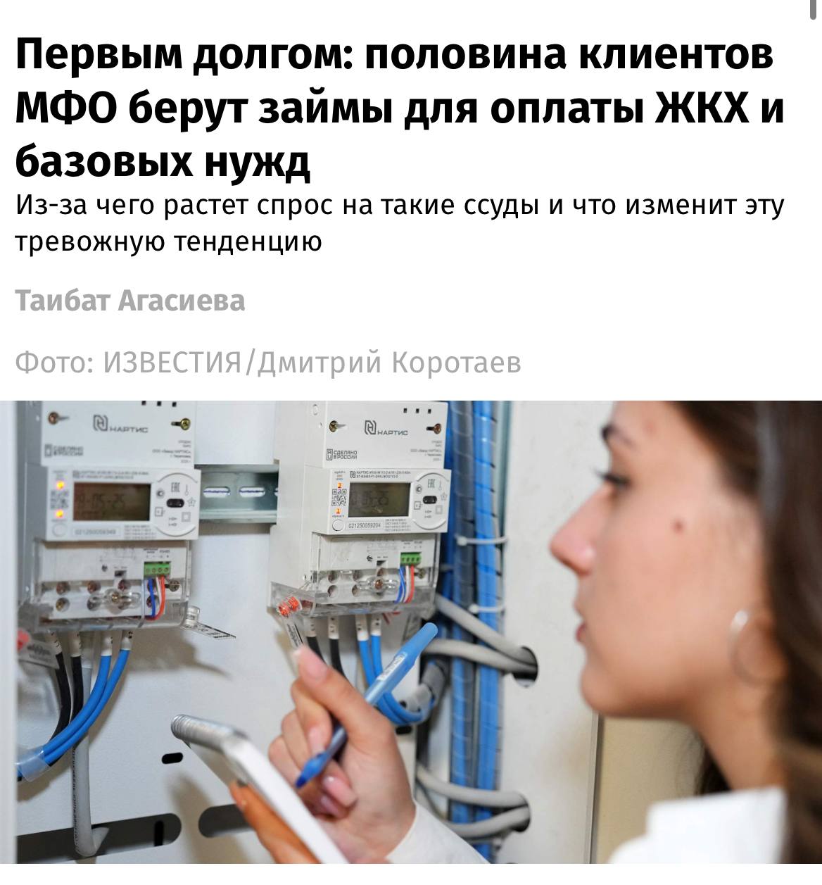 Россияне массово берут микрозаймы — их доля выросла за год на 10-15%.  Почти половина из них идут на оплату ЖКХ и базовых нужд.   Эксперты считают, что причина повышения спроса на микрозаймы — снижение доступности банковских кредитов    Прямой эфир