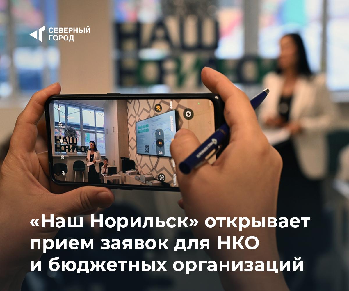 Наш Норильск открывает прием заявок для НКО и бюджетных организаций С 5 по 30 сентября фонд целевого капитала Наш Норильск принимает заявки на финансовую поддержку проектов которые важны для развития Норильска и Таймыра К участию приглашаются некоммерческие и бюджетные организации Проекты должны быть социально значимыми в сфере образования науки здравоохранения культуры спорта искусства экологии или социальной помощи Срок реализации долгосрочных инициатив 2 3 года Консультации по подготовке заявок доступны очно Записаться можно по телефону 7 902 944 48 01 или e mail info nashnorilsk ru lupkao nashnorilsk ru общество sgnorilsk Отличная возможность Поддерживаю Подписаться на канал