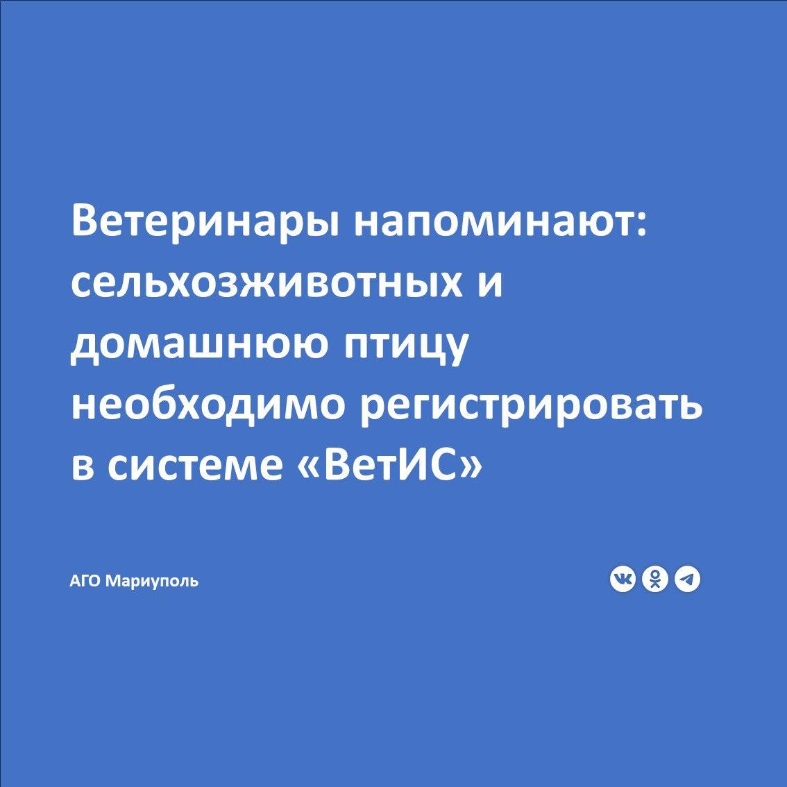В России внедрена обязательная маркировка и учет сельскохозяйственных животных.   Без регистрации сельхозживотных в федеральной информационной системе «ВетИС» в компоненте «Хорриот» товаропроизводители не смогут получить ветеринарно-сопроводительный документ на свою продукцию.  Согласно постановлению Правительства Российской Федерации № 550 от 5 апреля 2023г. «Об утверждении Правил осуществления учета животных и перечня видов животных, подлежащих индивидуальному или групповому маркированию и учету, случаев осуществления индивидуального и группового маркирования и учета животных, а также сроков осуществления учета животных» всем гражданам, содержащим на своем подворье животных и птиц, необходимо обратиться в государственную ветеринарную службу г. Мариуполя для регистрации своих животных и птиц в системе ФГИС «ВетИС» «Хорриот», по адресу:   улица Гризодубовой, 3  Ветбольница .  Маркирование и учет животных осуществляются в целях предотвращения распространения заразных болезней животных, а также в целях выявления источников и путей распространения возбудителей заразных болезней животных.