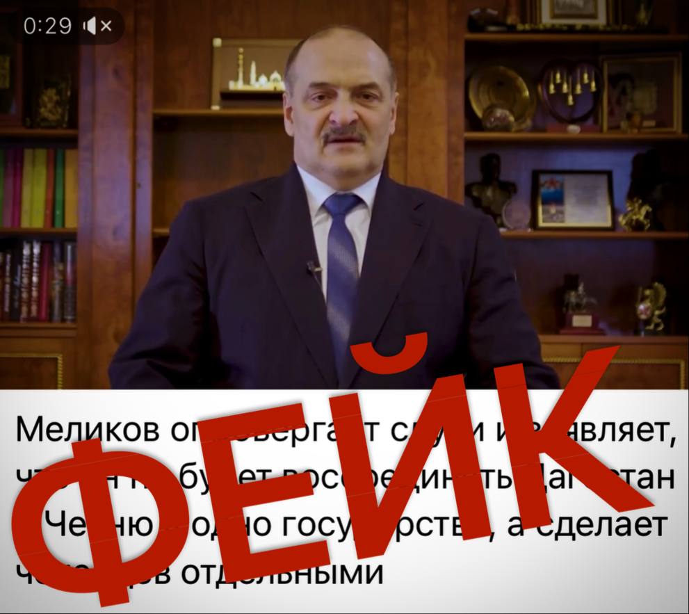 Осторожно фейк о фейке В мессенджерах распространяется якобы опровержение предыдущего дипфейка с главой Дагестана где он заявляет о будущем двух братских республик На этот раз злоумышленники решили переключить внимание с одной ложной идеи на другую сепаратистского настроя И первое и второе видео созданы с помощью нейросетей глава Дагестана подобных заявлений не делал С начала года это уже четвертый фейк о главе региона который мы опровергаем  Проверяйте информацию и ориентируйтесь исключительно на официальные источники