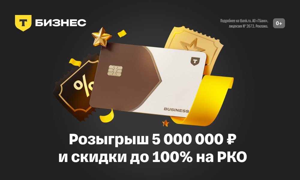 Глоток свежего воздуха для предпринимателей Т Бизнес разыгрывает скидки до 100 на обслуживание расчётного счёта и 50 призов по 100 000 рублей Условия простые чем больше сервисов подключено тем выше скидка и больше шансов на выигрыш Акция действует до 28 ноября Для малого бизнеса это редкая возможность оптимизировать расходы и получить дополнительный бонус Все подробности здесь