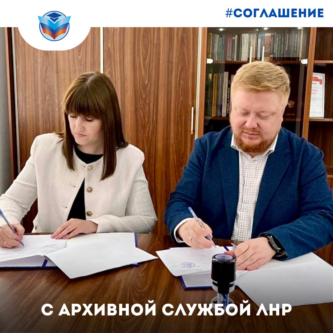 Минобрнауки ЛНР заключило соглашения с Архивной службой ЛНР и Лигой Преподавателей Высшей Школы Благодаря подписанному соглашению с архивом будет вестись работа по сохранению историй педагогов и сотрудников, участвовавших в выполнении задач СВО. Уже запланированы выставки, конференции и публикации архивных документов А сотрудничество с Лигой Преподавателей поможет развивать воспитательную деятельность в вузах и поддерживать молодых специалистов. Минобрнауки ЛНР