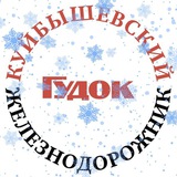 Аватар Телеграм канала: Куйбышевский железнодорожник