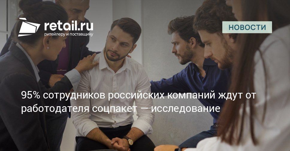 По данным исследования 95 соискателей считают важным наличие соцпакета при трудоустройстве Однако взгляды на его содержание у руководителей и сотрудников расходятся HR директора чаще всего включают в базовый пакет обучение 73 и предоставление рабочего оборудования например ноутбука 59 Для сотрудников же приоритеты иные гибкий график 33 ДМС 32 компенсация расходов на связь 23 проезд 20 и спорт 16 При этом обучение от компании значимо лишь для 16 работников retailНовости