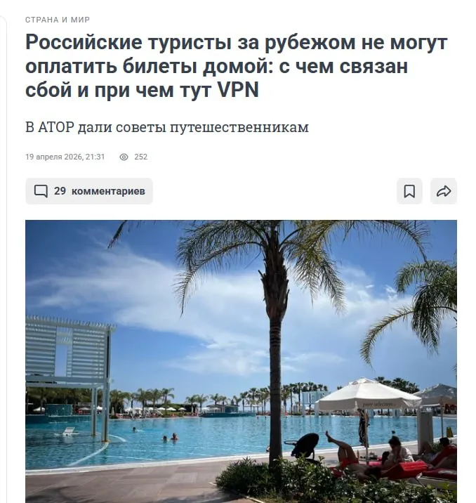 Российские туристы за рубежом столкнулись с проблемами при использовании отечественных сервисов приложения блокируют доступ и оплату ошибочно распознавая подключение через Wi Fi как VPN Один из подписчиков Telegram канала АТОР рассказал что столкнулся с этим в Турции При подключении к Wi Fi в отеле попытка зайти в приложение крупного агрегатора для покупки билетов была распознана как использование VPN и сервис отказался работать Аналогичная ситуация произошла с оплатой на сайте авиакомпании через Wi Fi провести платеж не удалось После отключения от сети страница оплаты открылась мгновенно что косвенно указывает на схожие причины По всей видимости это связано с новой волной ограничений на работу средств обхода блокировок отмечают в АТОР   ngs ru text world 2026 04 19 76374811 Зарубежные санкции так сильно не ощущались как санкции отечественные   anna kpo ЧАТ БОТ САЙТ ВК Бастион ЮТ