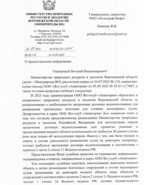 Редакцией «Полиграф.Медиа» получен ответ от регионального Министерства природных ресурсов и экологии, согласно которому ведомство приняло участие в проверке, проведенной Воронежской межрайонной природоохранной прокуратурой в отношении ООО Яхт-клуб «Акватория». В результате проверки была подтверждена необходимость заключения договора водопользования при размещении плавучей автозаправочной станции.  Информация о факте незаконного пользования частью акватории Воронежского водохранилища передана в Центрально-Черноземное межрегиональное управление Росприроднадзора.