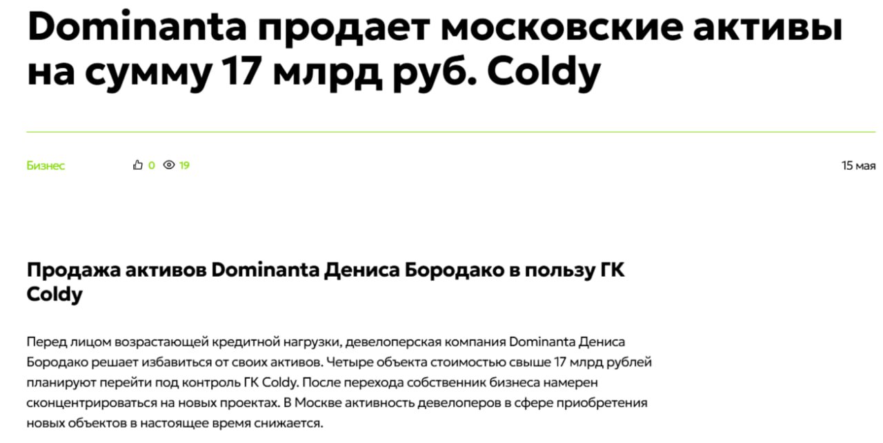 Внезапно... Dominanta отказалась почти от всех проектов в Москве, всего за 1 день Застройщик решил продать конкурентам из Coldy разом 4 объекта: строящийся ЖК HideOut, достраивающийся бизнес центр QOOB, а также две перспективные площадки. По итогу у Dominanta остаётся новый, достаточно спорный ЖК Свет на «Селигерской» и вызывающий не меньше вопросов офисник Noon на Рязанке. Не исключено, что на них просто не нашлось спроса у возможных покупателей. Неожиданно — Dominanta подавала большие надежды, делала ставку на яркую архитектуру и классный маркетинг. Но похоже, с нынешней ключевой ставкой маленьким застройщикам приходится тяжело. Надеемся, что в жизни дольщиков ничего не изменится и проекты достроят именно в том виде, какой обещали.