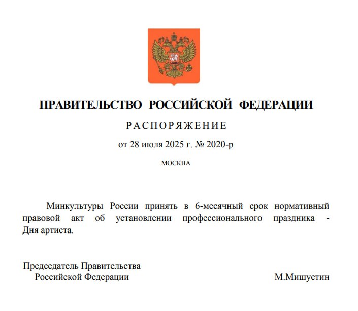 В России появится новый профессиональный праздник - День артиста, распоряжение об этом подписал Мишустин. Он будет отмечаться 17 января