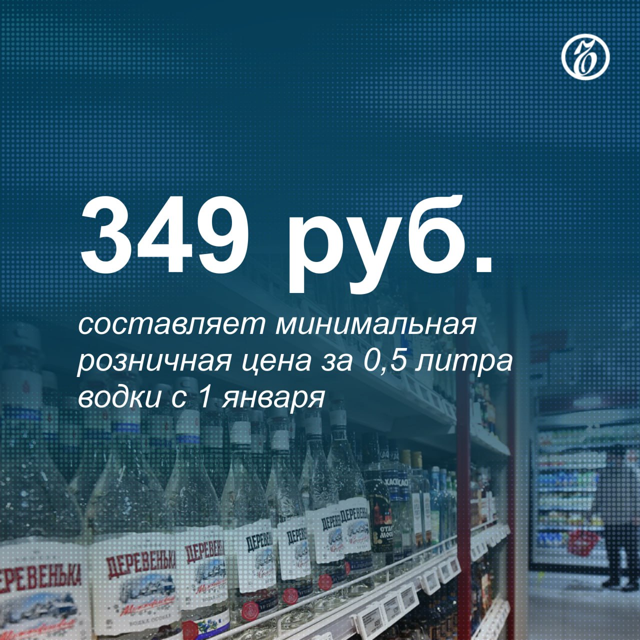 С 1 января 2025 года повышена минимальная цена на водку в России, следует из вступившего в силу приказа Минфина. Минимальная отпускная цена на водку у производителей повышена с 246 руб. до 287 руб., оптовая — с 256 руб. до 299 руб. за 0,5 литра.  Минимальные цены на водку в России устанавливаются с 2009 года в качестве меры борьбы с нелегальным производством спиртного. Последний раз минимальную стоимость водки повышали с 1 июля 2024 года. Текущий приказ Минфина действует до 31 декабря 2030 года.    Подписывайтесь на «Ъ» Оставляйте «бусты»