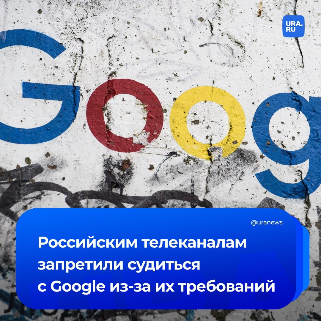 Суд Англии запретил трем российским телеканалам судиться с Google. При чем подавать иски Russia Today, «Спас» и «Царьград» теперь не смогут во всех юрисдикциях мира, кроме США и самой Британии.   Осенью прошлого года стало известно, что телевизионные каналы потребовали от американской корпорации 2 ундециллиона рублей за блокировку своих youtube-аккаунтов. Это и стало причиной нынешнего решения суда Англии, сообщил РБК.