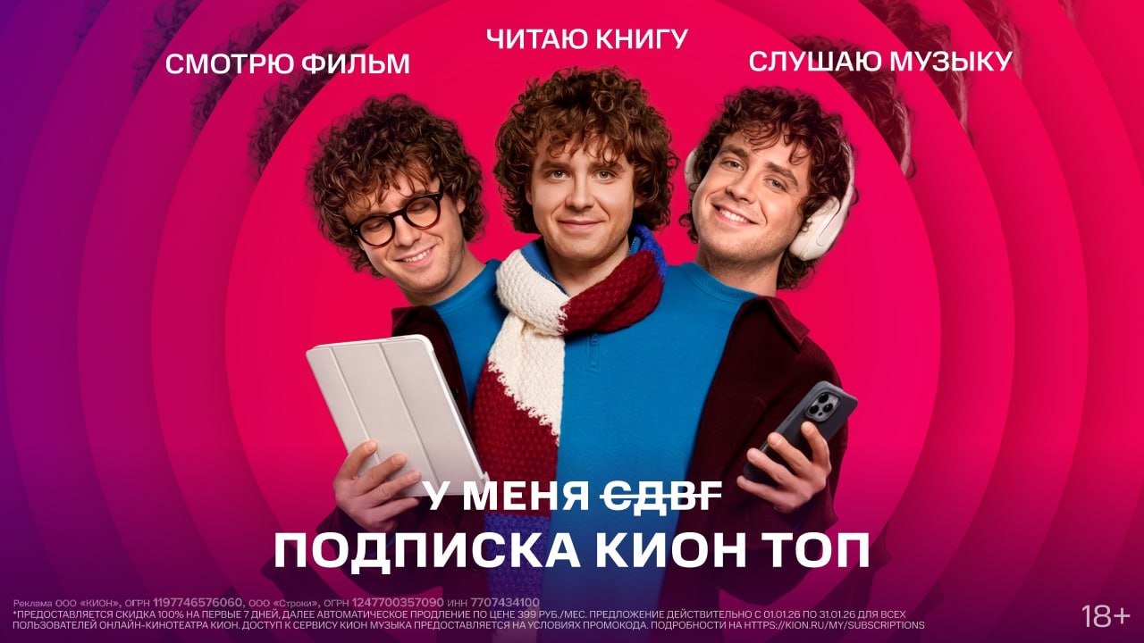 КИОН объединил сразу несколько сервисов в одной подписке кино сериалы музыка подкасты книги и аудиокниги теперь собраны в одном месте По ссылке можно бесплатно попробовать сервис