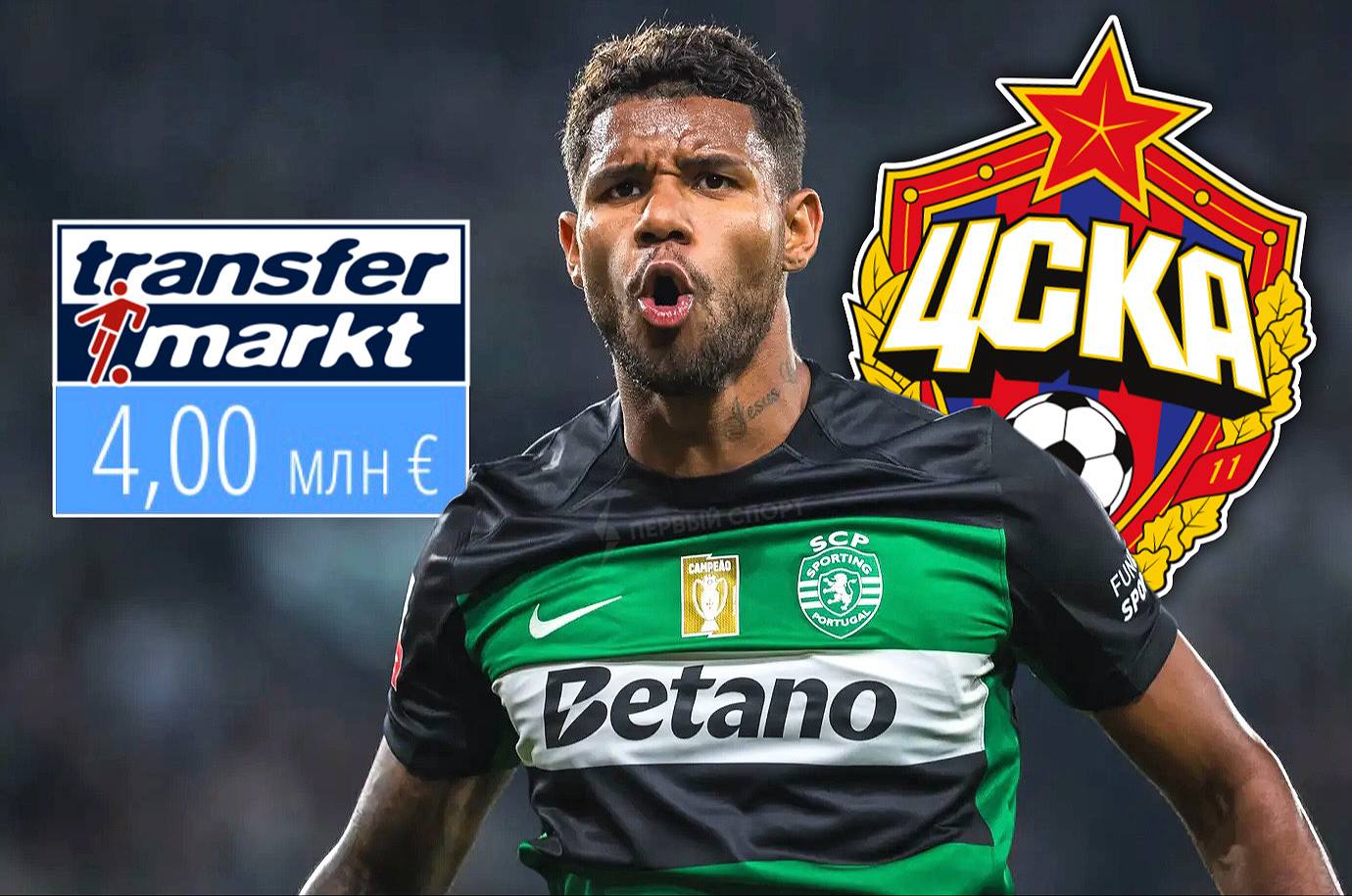 Матеус Рейс переходит в ЦСКА армейцы завершают сделку по трансферу защитника Спортинга который должен заменить ушедшего в Зенит Дивеева Замгендиректора ЦСКА Шевелев уже несколько дней находится в Европе остались незначительные детали перед подписанием с бразильцем контракта до лета 2029 года В этом месяце Спортинг с 30 летним Рейсом обыграл ПСЖ и Атлетик и напрямую вышел в 1 8 финала ЛЧ CSKA by Mike Андрей Панков Иван Карпов