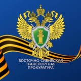 Аватар Телеграм канала: Восточно-Сибирская транспортная прокуратура