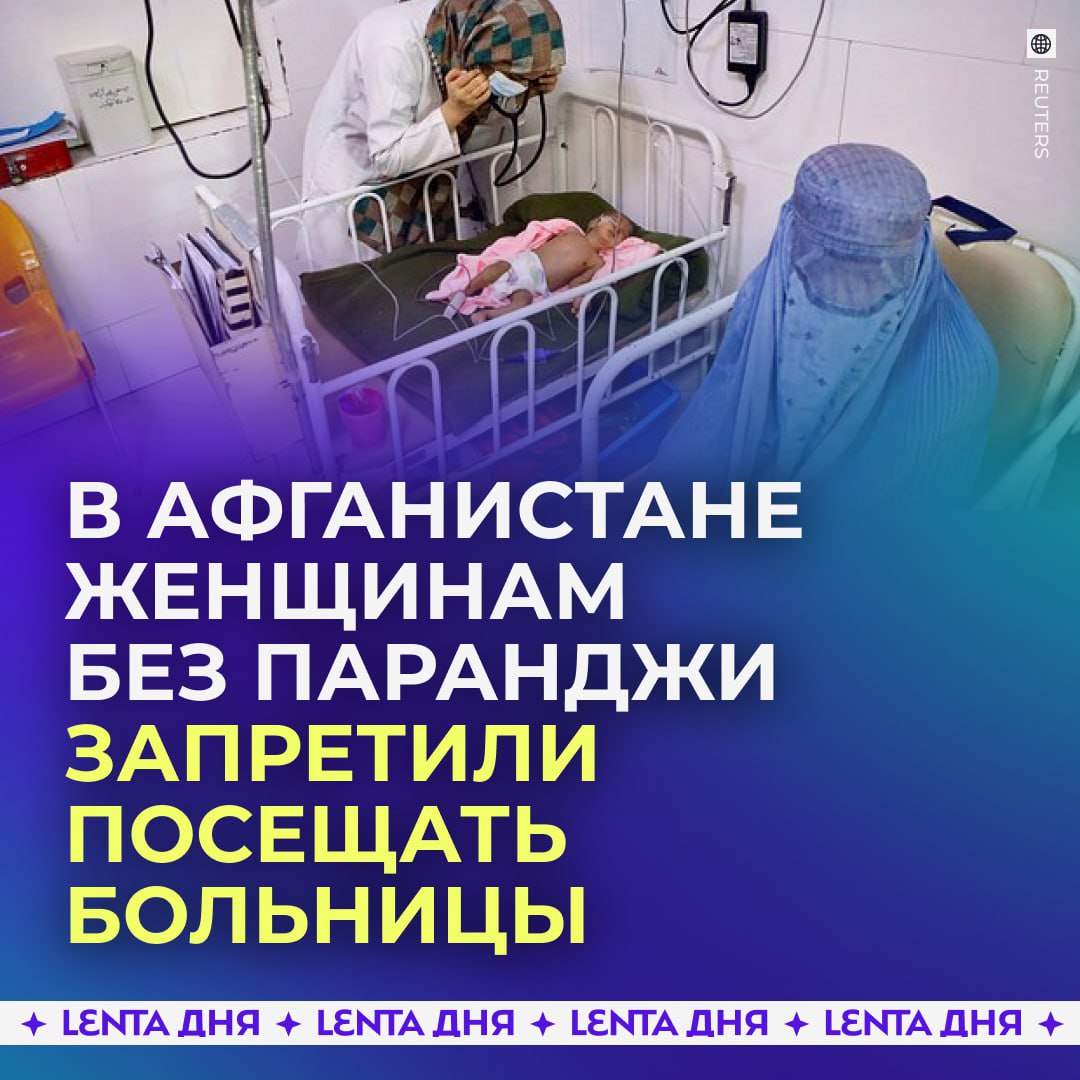 Талибы запретили женщинам без паранджи посещать больницы Местные власти дали указание больницам и другим госучреждениям обеспечить обязательное ношение паранджи всеми женщинами сотрудниками и посетителями Также женщин без паранджи запретили перевозить на автомобилях В случае выявления нарушения водителям будет грозить штраф мрак Подпишись на Ленту дня MAX ТГ Участвуй в розыгрыше