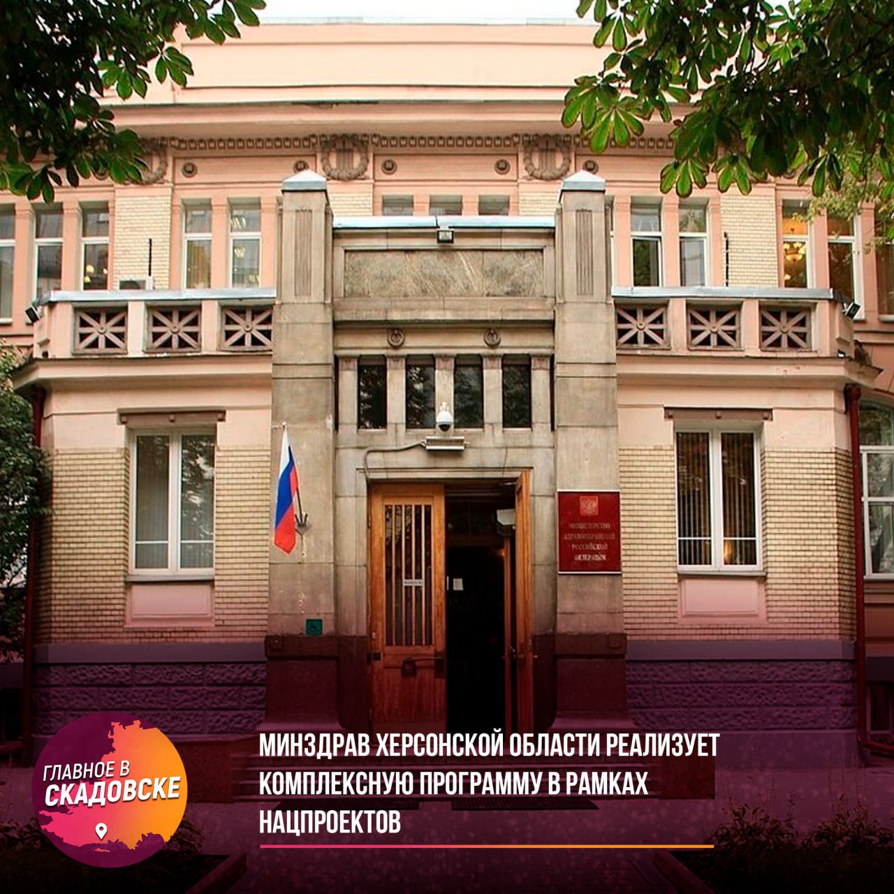 Министерство здравоохранения Херсонской области реализует комплексную программу в рамках нацпроектов Министерство здравоохранения Херсонской области ведет системную работу в рамках национальных проектов Продолжительная и активная жизнь и Семья Реализация охватывает девять ключевых направлений включая охрану материнства и детства борьбу с онкологическими и сердечно сосудистыми заболеваниями развитие кадрового потенциала и модернизацию первичного звена здравоохранения В регионе проводится диспансеризация населения для раннего выявления хронических заболеваний и факторов риска а также мероприятия по борьбе с гепатитом С и минимизации рисков распространения инфекционных заболеваний