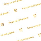 Будильник. Кому не всё равно