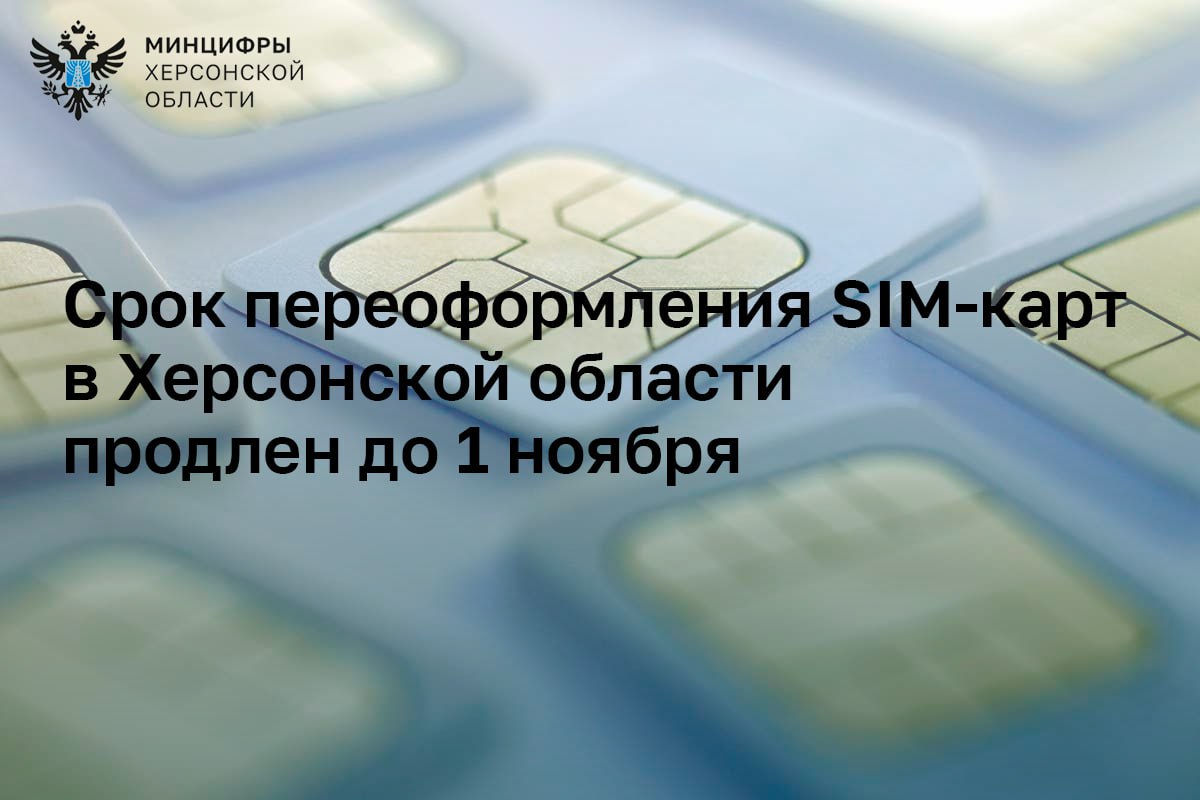 Срок переоформления SIM-карт на российский паспорт в Херсонской области продлен до 1 ноября  Жители Херсонской области, получившие российский паспорт после оформления сим-карты, смогут переоформить договор с оператором до 1 ноября 2025 года.  Продление сроков распространяется на всех активных абонентов и сохраняет связь без подтверждения личности по биометрии. Обращайтесь в салон связи или на сайт оператора, а затем подпишите договор — лично или через электронную подпись.  «Продление срока это разумная мера. Мы понимаем, что не все успели переоформить сим-карты, поэтому дают дополнительное время. Наша задача сохранить людям связь без лишней бюрократии. Но с 1 ноября договоры, не приведённые в соответствие с правилами, будут расторгнуты. Прошу жителей области не тянуть до последнего. Позаботьтесь о переоформлении заранее», — отметил министр цифрового развития и массовых коммуникаций Херсонской области Никита Бородин