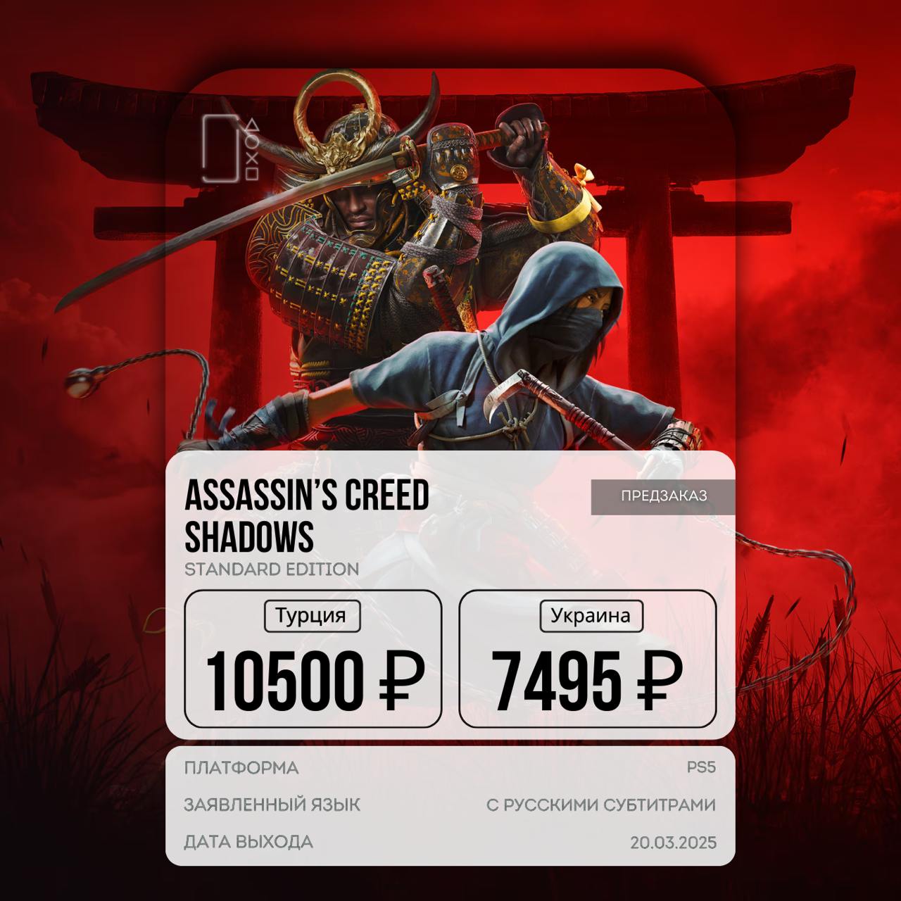 Первые оценки Assassin’s Creed Shadows — игра получила 83 балла из 100 на Metacritic  Критики хвалят картинку, второстепенные квесты, саунд дизайн и геймплей.   Из минусов выделяют наличие багов и глуповатый ИИ.   Интересные цитаты критиков:  • IGN Brasil: “Assassin’s Creed Shadows зарекомендовала себя одной из самых примечательных частей франшизы, где сбалансирован экшен, стелс и богатый исторический сеттинг.”   • The Times: “Shadows впечатляет своей красотой и проработанностью повествования.”     • ITC.ua: “Assassin’s Creed Shadows не стала тем самым прорывом, каким в свое время был Unity, но и провалом это тоже не назовешь. Игра держит приличный уровень для серии.”    В целом, Assassin’s Creed Shadows получила высокие оценки и признание как достойное продолжение серии. Игра сочетает в себе увлекательный геймплей, богатый исторический контекст и проработанных персонажей, что делает её привлекательной как для давних поклонников франшизы, так и для новых игроков — все пока выглядит так, что Ubisoft все-таки смогли!  Релиз состоится уже послезавтра — оформить предзаказ в любом регионе за 5 минут можно у нас на  .