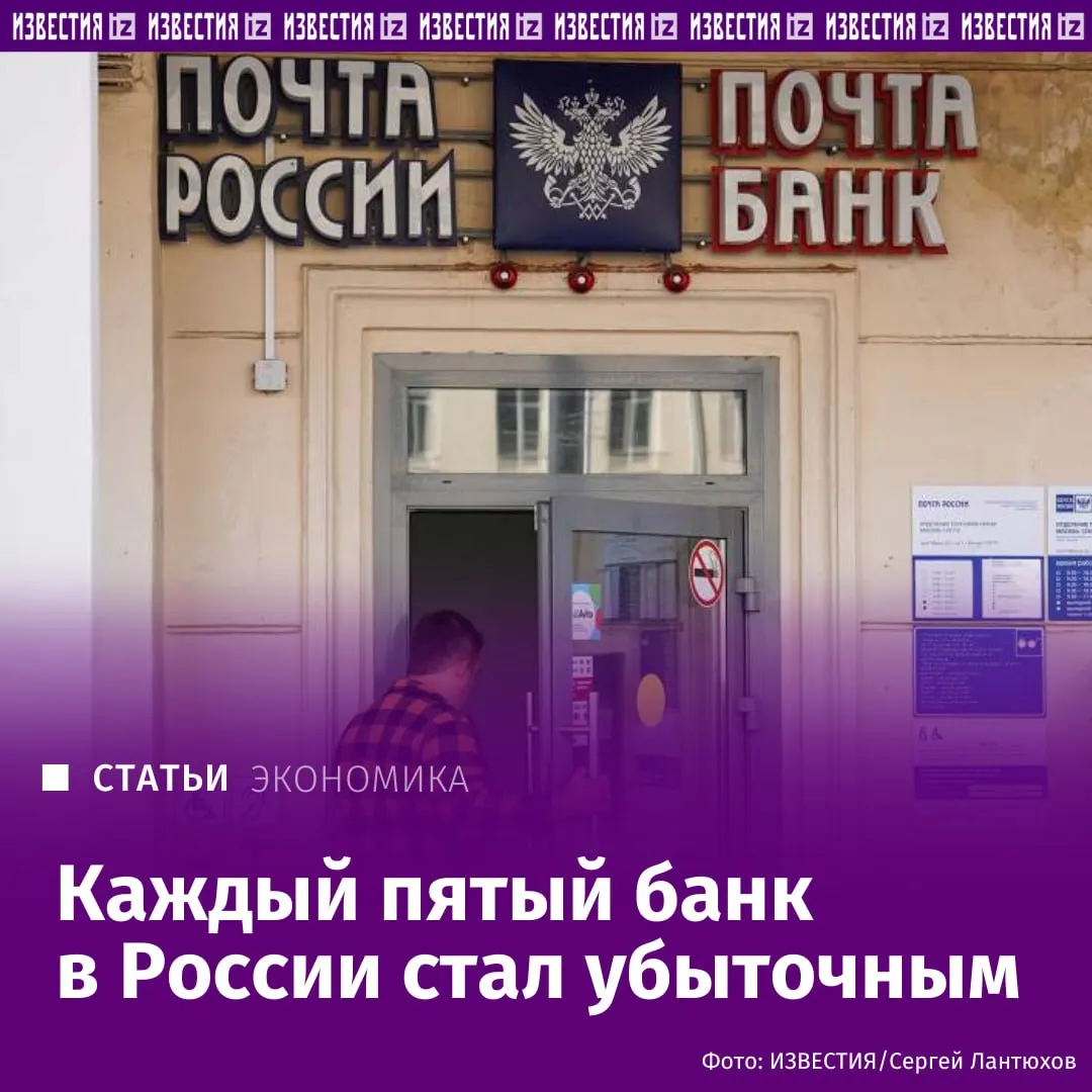 По итогам января февраля 2026 года убыточными стали почти 20 российских банков следует из данных Банка России которые проанализировали Известия С начала года число таких кредитных организаций выросло с 34 до 60 В Центробанке отметили что речь в основном идёт о небольших банках совокупная доля которых в активах сектора не превышает 1 Эксперты связывают ситуацию с жёсткой денежно кредитной политикой клиентам становится сложнее обслуживать кредиты взятые под высокие проценты а конкуренция за надёжных заёмщиков усиливается На этом фоне крупные банки сохраняют прибыльность тогда как небольшие игроки сталкиваются с финансовыми трудностями Подробнее в эксклюзивном материале Известий Больше новостей IZ RU в MAX