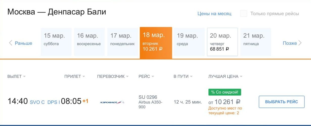 Аэрофлот в честь своего дня рождения продаёт билеты по 10 тысяч рублей в Таиланд, на Шри-Ланку, Бали и Мальдивы ближайшие три дня.   Я проверил, билеты за 10к действительно есть, но их разбирают со скоростью тебя, когда ты бежишь домой с работы. В агрегаторах таких цен нет, только на сайте Аэрофлота, который, кстати, периодически ложится     Берите отпуск, пока не поздно